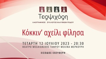 Μουσικοχορευτική παράσταση: «Κόκκιν’ αχείλι φίλησα»