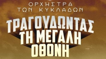 «Τραγουδώντας τη Μεγάλη Οθόνη» στο αίθριο του Παλατιού του Μεγάλου Μαγίστρου