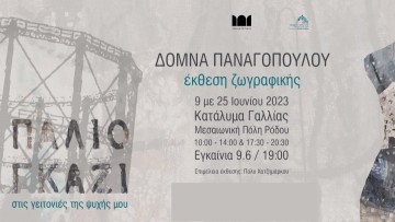 Έκθεση ζωγραφικής «Παλιό Γκάζι: στις γειτονιές της ψυχής μου»