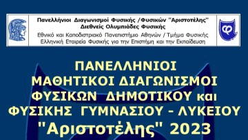 Διακρίσεις μαθητών/τριων του Δημοτικού των εκπαιδευτηρίων «Πυθαγόρας»
