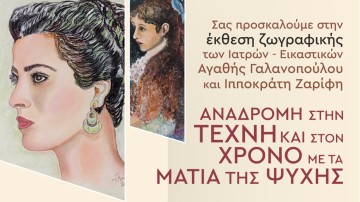 Εγκαίνια έκθεσης ζωγραφικής