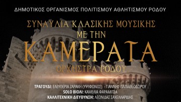 Συναυλία κλασικής μουσικής με την Καμεράτα Ορχήστρα Ρόδου
