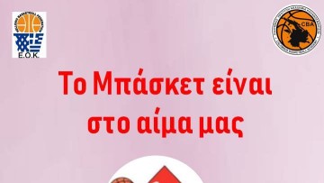Αύριο η 1η  Επετειακή Μπασκετική Αιμοδοσία