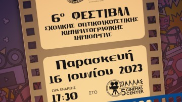 Πραγματοποιείται το 6ο Φεστιβάλ σχολικής οπτικοακουστικής/ κινηματογραφικής δημιουργίας