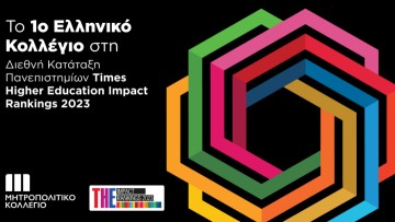 Μητροπολιτικό Κολλέγιο: Το πρώτο ελληνικό Κολλέγιο στην Παγκόσμια Κατάταξη Πανεπιστημίων Impact Rankings 2023  των Times Higher Education