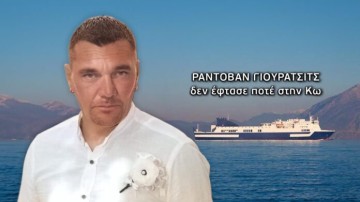 Στον 44χρονο Σέρβο αγνοούμενο που ταξίδευε στα νησιά μας ανήκει η σορός που βρέθηκε στη Σέριφο
