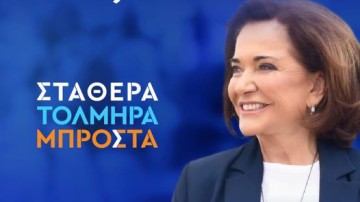 Ομιλία της Ντόρας Μπακογιάννη στη Ρόδο τη Δευτέρα