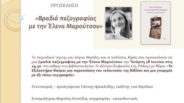Βραδιά πεζογραφίας με την Έλενα Μαρούτσου