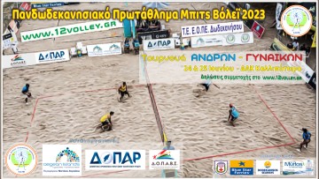 Νέο τουρνουά beach volley στο ΔΑΚ «Καλλιπάτειρα»