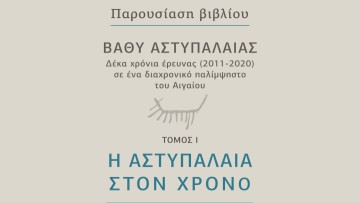 Η Αστυπάλαια στον χρόνο