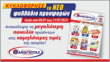 Οι πιο δυνατές καλοκαιρινές προσφορές έφθασαν στα Super Market Παναγιωτάς