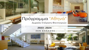 Πρόγραμμα «Αθηνά»-Δωρεάν στέγαση φοιτητριών στην Αθήνα από τη ΧΕΝ Ελλάδος