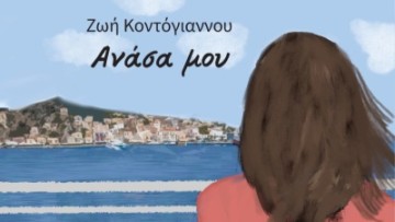 Παρουσίαση του βιβλίου «Ανάσα μου» της Ζωής Κοντόγιαννου