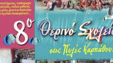 Πρώτο κουδούνι χθες για το 8ο Θερινό Σχολείο στις Πυλές Καρπάθου