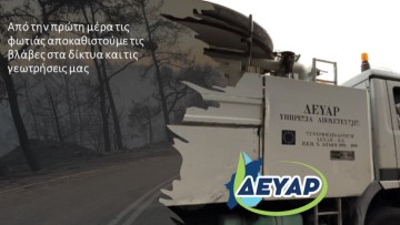 Δ.Τσίκκης: Οι τεχνικοί της ΔΕΥΑΡ επιχειρούν στο μέτωπο της φωτιάς για να εξασφαλίσουν την υδροδότηση