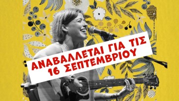 Αναβάλλεται για τον Σεπτέμβριο η συναυλία της Ιουλίας Καραπατάκη