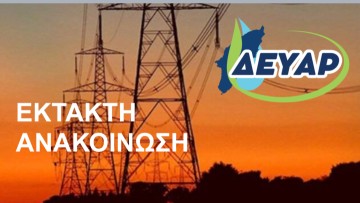 Διακοπή υδροδότησης λόγω προβλημάτων με την ηλεκτροδότηση