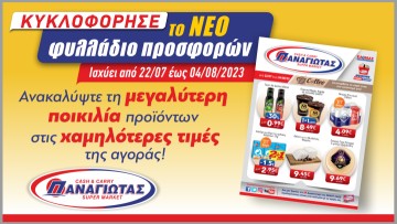 Στα Super Market Παναγιωτάς έφτασαν οι πιο δυνατές προσφορές του καλοκαιριού!