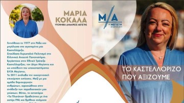 Υποψήφια δήμαρχος Μεγίστης θα είναι η Μαρία Κοκάλα