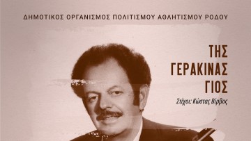Συναυλία στον Έμπωνα – Αφιέρωμα στον Βασίλη Τσιτσάνη