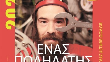 «Ένας Ποδηλάτης Αλλάζει τον Κόσμο» το Σαββατοκύριακο 26 & 27 Αυγούστου