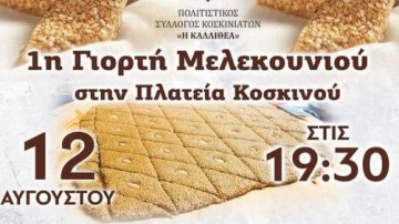 1η Γιορτή Μελεκουνιού στα Κοσκινού