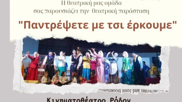 Θεατρική παράσταση: «Παντρέψετε με τσι έρκουμαι» στο κινηματοθέατρο "Ρόδον"