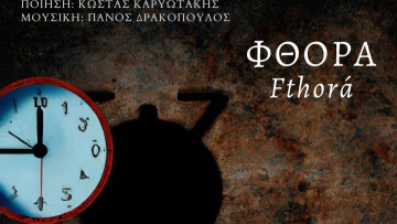 Φθορά: Μελοποιημένη ποίηση του Κώστα Καρυωτάκη από τον Πάνο Δρακόπουλο