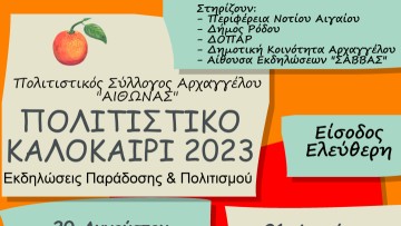 Πολιτιστικές εκδηλώσεις στον Αρχάγγελο από 20 Αυγούστου έως 1 Σεπτεμβρίου