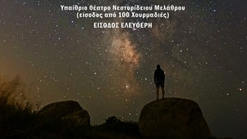 "Είμαστε το σύμπαν": Βραδιά αστρονομίας στο υπαίθριο θέατρο του Νεστοριδείου