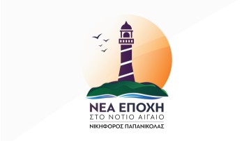 Στην ανακοίνωση τεσσάρων ακόμη Υποψηφίων Περιφερειακών Συμβούλων προχώρησε ο Νικηφόρος Παπανικόλας