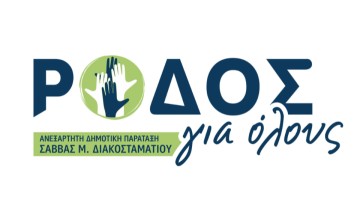 Η παράταξη  «Ρόδος για Όλους» του Σάββα Διακοσταματίου ανακοινώνει τριάντα νέα πρόσωπα στο ψηφοδέλτιό της