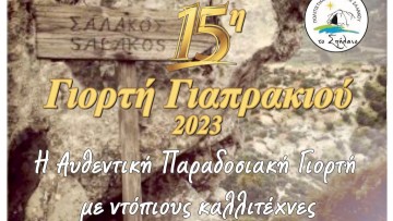 Στις 2 Σεπτεμβρίου θα πραγματοποιηθεί η 15η Γιορτή Γιαπρακιού στη Σάλακο