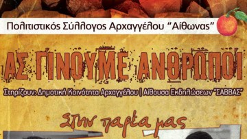 «Ας γίνουμε ΑΝΘΡΩΠΟΙ»: μουσική εκδήλωση στις εγκαταστάσεις του Γυμνασίου Αρχαγγέλου