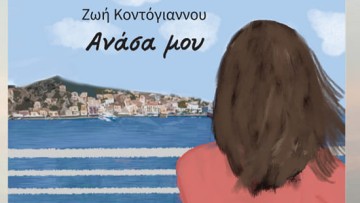 Παρουσίαση βιβλίου: «Ανάσα μου» της Ζωής  Κοντόγιαννου