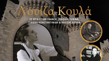 Ρεσιτάλ πιάνου με τη Λουίζα Κουλά την Τετάρτη 23 Αυγούστου
