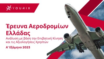 Η κατάταξη των ελληνικών αεροδρομίων σύμφωνα με έρευνα