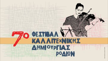 Ξεκινούν οι εκδηλώσεις του 7ου Φεστιβάλ Καλλιτεχνικής Δημιουργίας