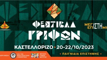 Φεστιβάλ Γρίφων Καστελλόριζου 2023