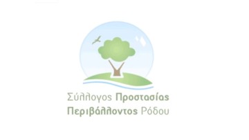 Σύλλογος Προστασίας Περιβάλλοντος Ρόδου: Αναγκαίες διευκρινήσεις μετά την ανακοίνωση της Περιφέρειας Νοτίου Αιγαίου