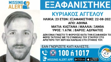 Missing alert για 23χρονο Ροδίτη που εξαφανίστηκε στην Αθήνα