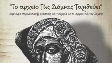 Σεμινάρια Παραδοσιακής Μουσικής στην Κάρπαθο έως τις 27 Αυγούστου