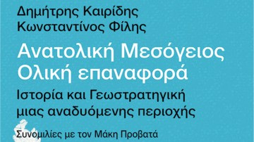 Αγαπητός Ξάνθης: Μία εξομολόγηση-ένα βιβλίο για τα δρώμενα της ενδιαφέρουσας περιοχής της Ανατολικής Μεσογείου