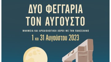 Αυγουστιάτικη Πανσέληνος 2023
