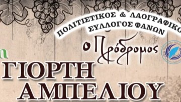 10η Γιορτή Αμπελιού στις Φάνες το σαββατοκύριακο 9 και 10 Σεπτεμβρίου