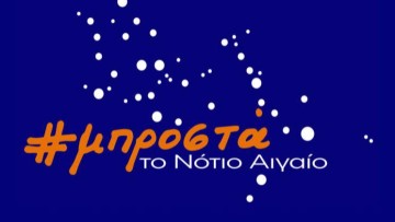 Πλήρης με 117 υποψήφιους στις περιφερειακές εκλογές η παράταξη Μπροστά το Νότιο Αιγαίο