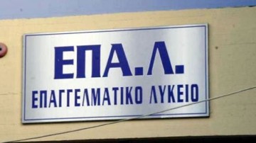 Υπουργείο Παιδείας: Με ολιγομελή τμήματα θα λειτουργήσουν τα ΕΠΑΛ