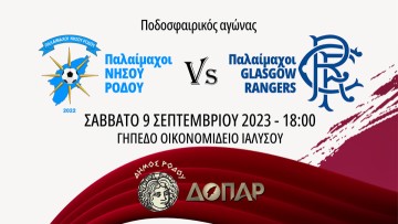 Ποδοσφαιρικός αγώνας: Παλαίμαχοι Νήσου Ρόδου – Ρέιντζερς Γλασκώβης