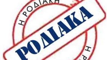 ΡΟΔΙΑΚΑ: Όταν η ιστορία επαναλαμβάνεται…