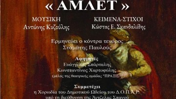 «Άμλετ» σε μουσική Αντώνη Κυζούλη και κείμενο Κώστα Ε. Σκανδαλίδη